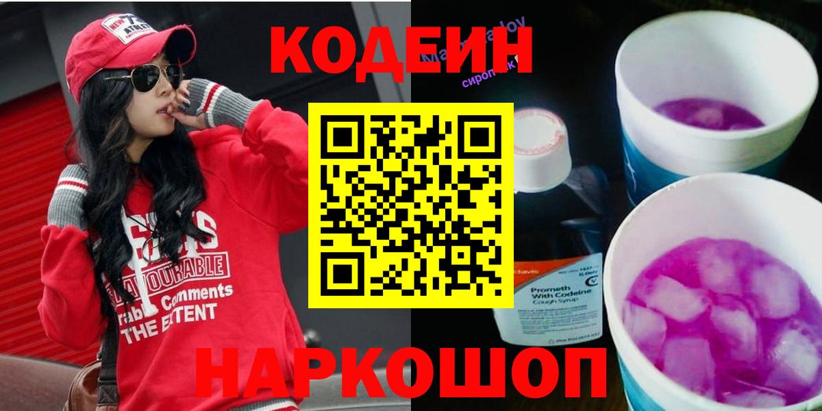 Кандалакша  Кодеиновый сироп Lean Purple Drank  Codein напиток Lean (лин)  Вход с VPN 